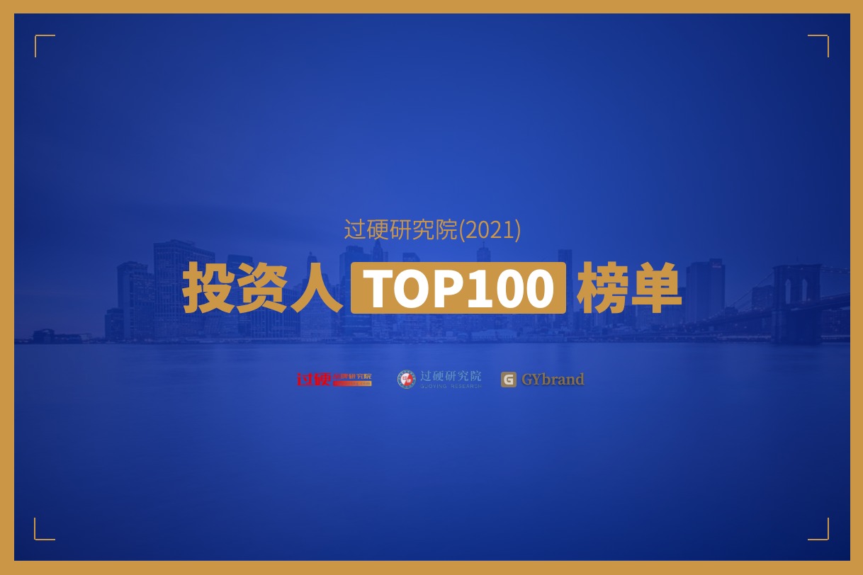 2021中国最佳投资人TOP100榜单