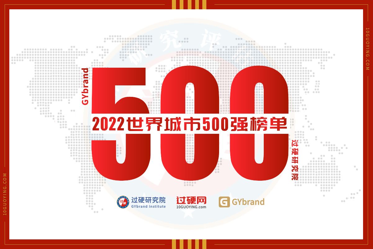 2022世界城市500强排名发布 全球城市500强完整榜单一览