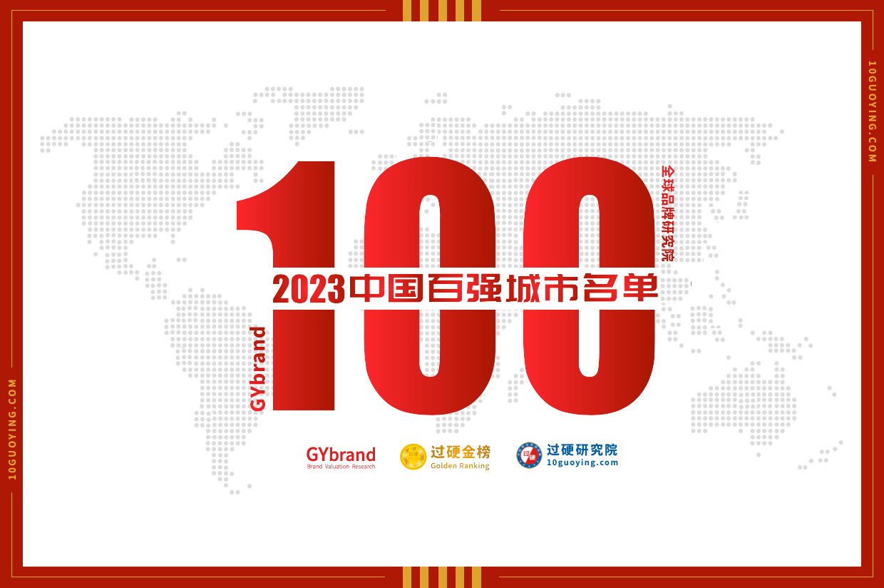 2023中国百强城市榜单发布 中国城市100强排名最新解读