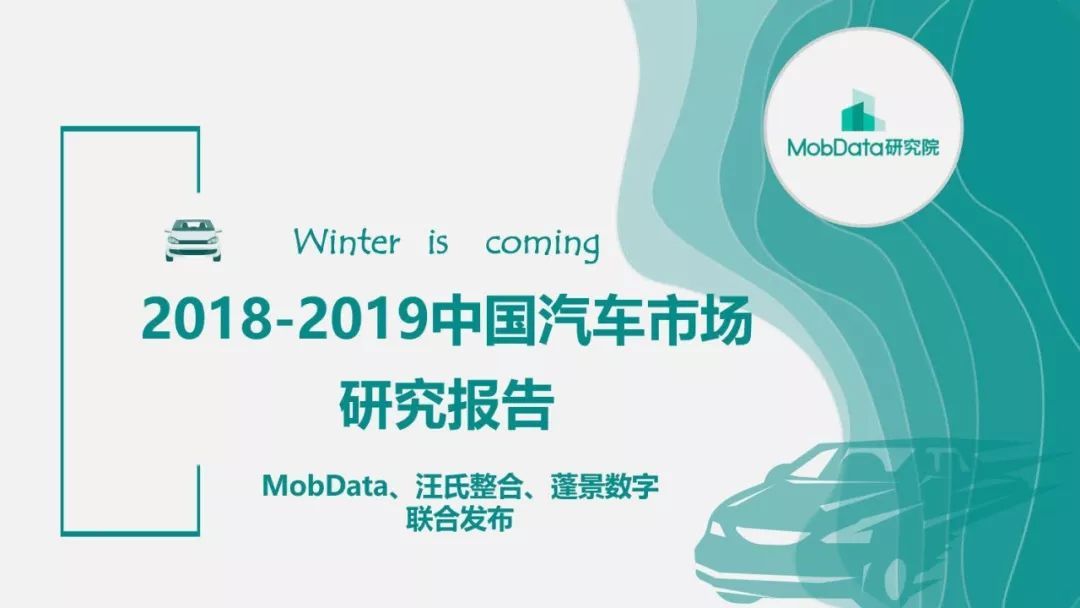 MobData：2018-2019中国汽车市场研究报告