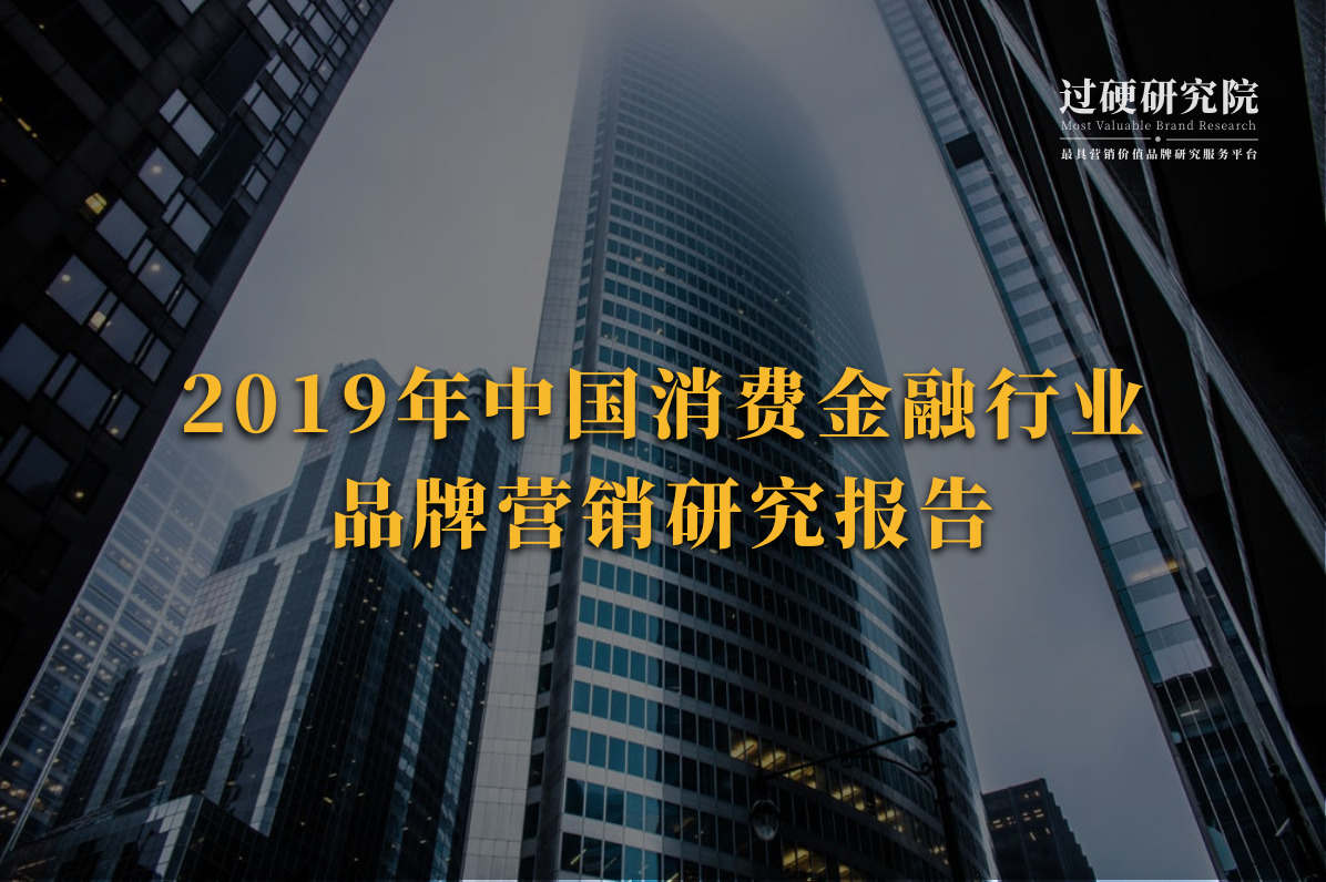 2019年中国消费金融行业品牌营销研究报告