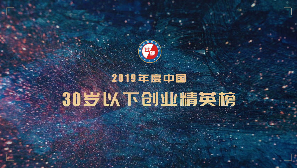 2019年度中国30岁以下创业领袖排行榜单发布