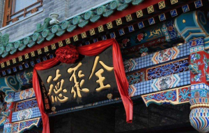 北京百年老字号全聚德：曾一天卖出2万份烤鸭，如今陷入困境