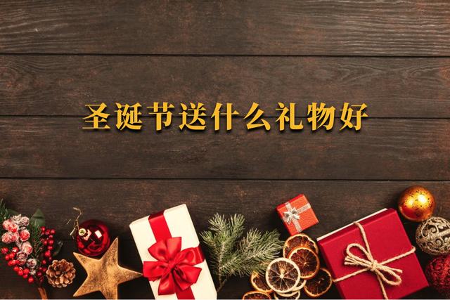 圣诞节礼物推荐：女人钟情iPhone，男人幻想劳力士