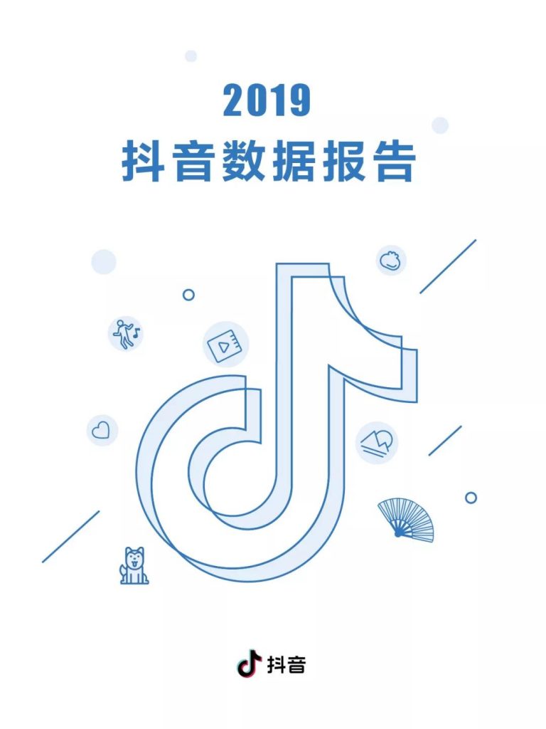 抖音发布《2019年抖音数据报告》，日活跃用户已达4亿