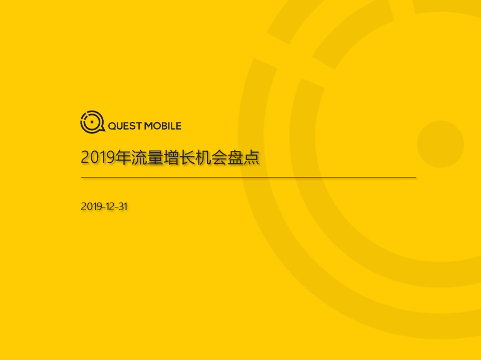 QuestMobile发布《2019年流量增长盘点》数据报告