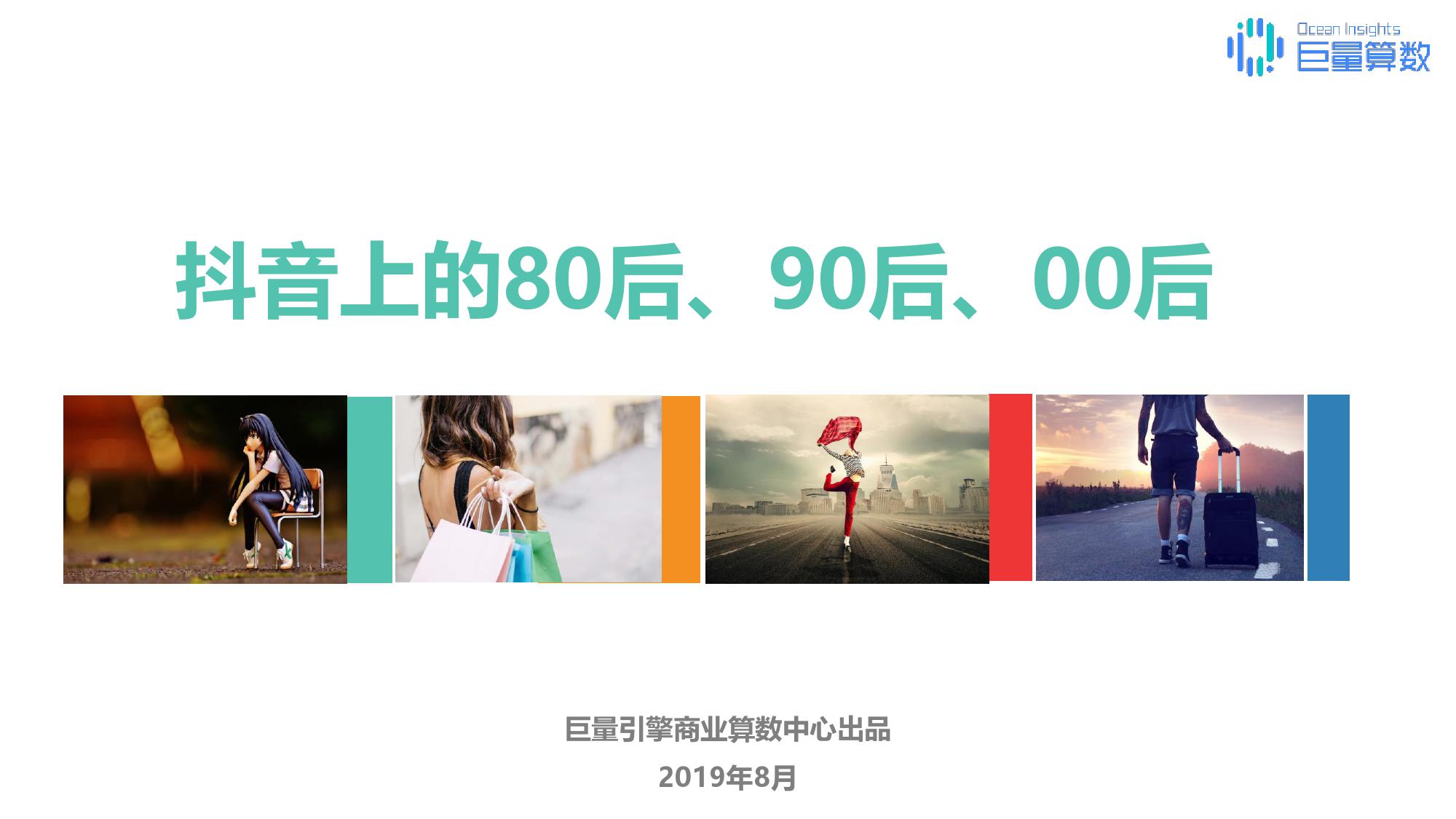 《抖音上的80后90后00后》研究报告（附完整版下载）