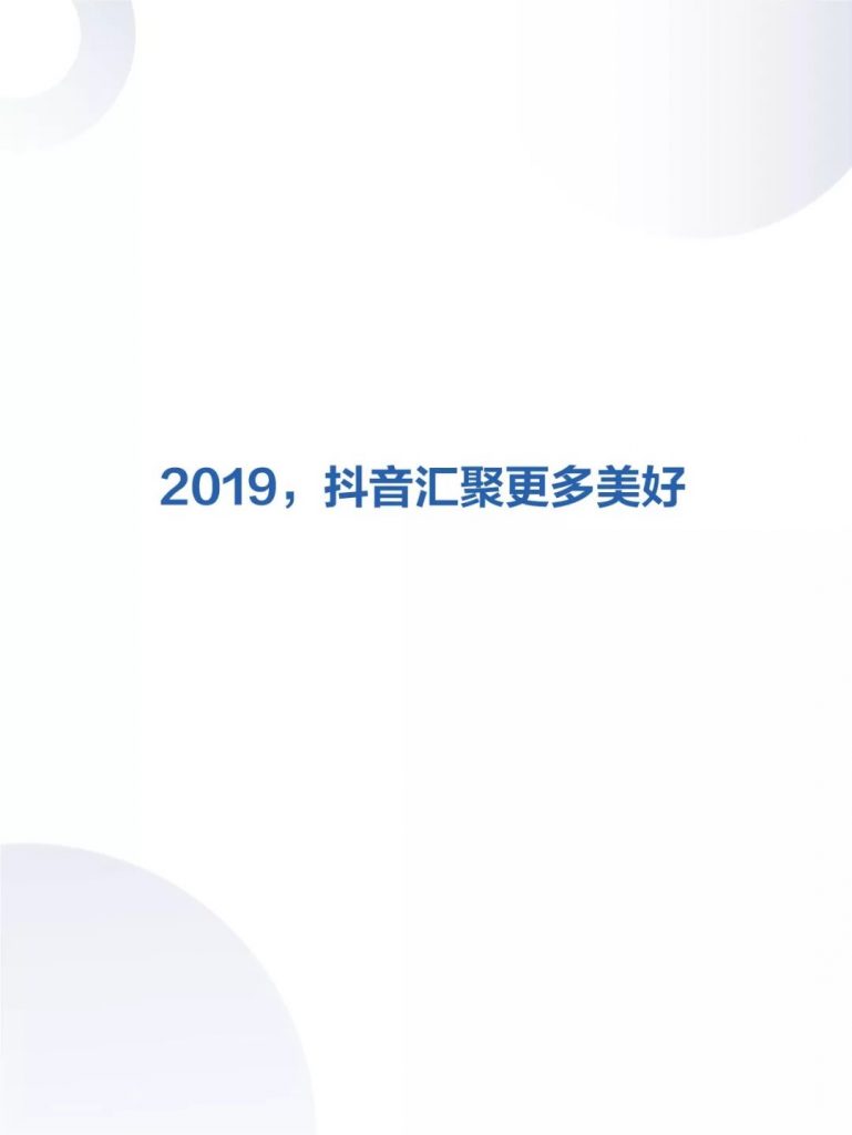 抖音发布《2019年抖音数据报告》，日活跃用户已达4亿