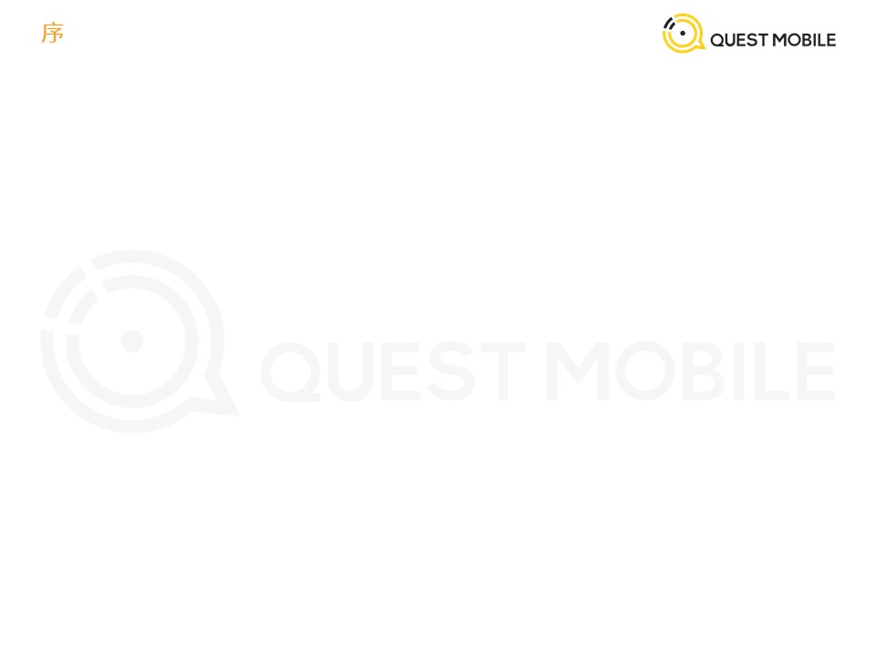 QuestMobile发布《2019年流量增长盘点》数据报告