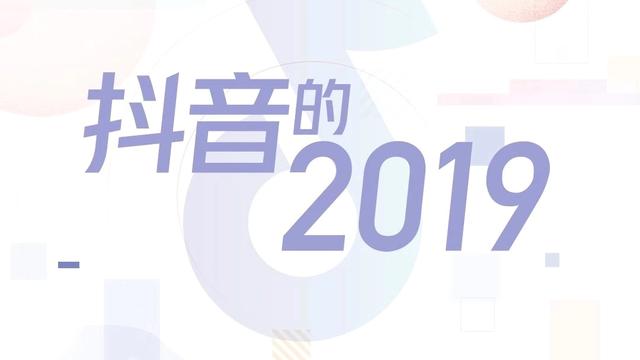 抖音发布《2019年抖音数据报告》，日活跃用户已达4亿