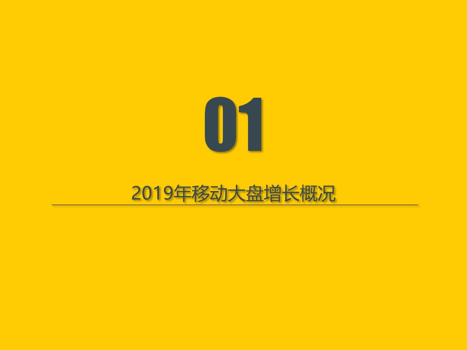 QuestMobile发布《2019年流量增长盘点》数据报告