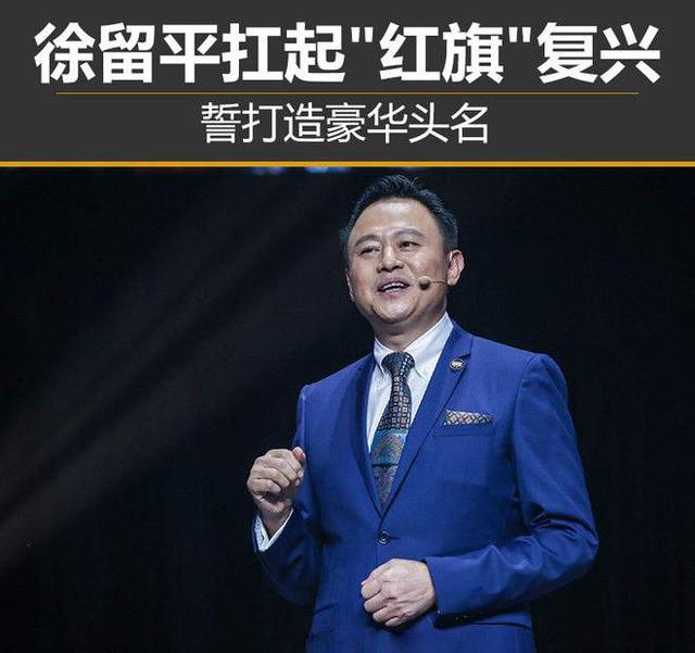 徐留平扛起红旗复兴旗帜 欲打造国产豪华车品牌