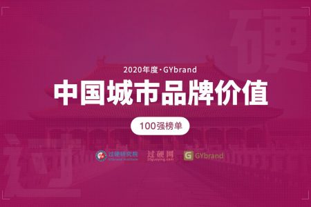 最新中国百强城市排行榜发布 2020全国城市100强排名解读