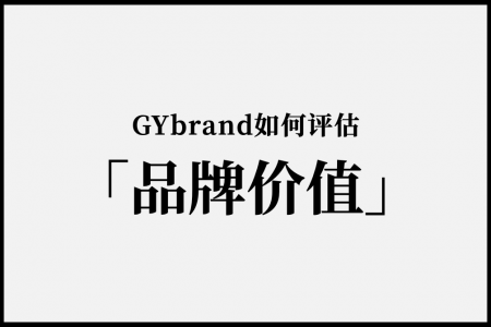 GYbrand如何定义“中国品牌”？