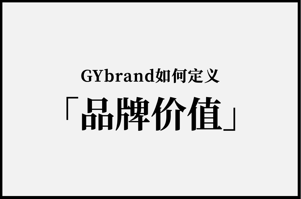 GYbrand如何定义“中国品牌”？