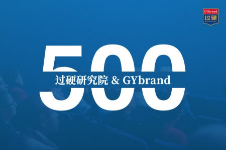 过硬研究院发布2020年中国500最具价值品牌排行榜