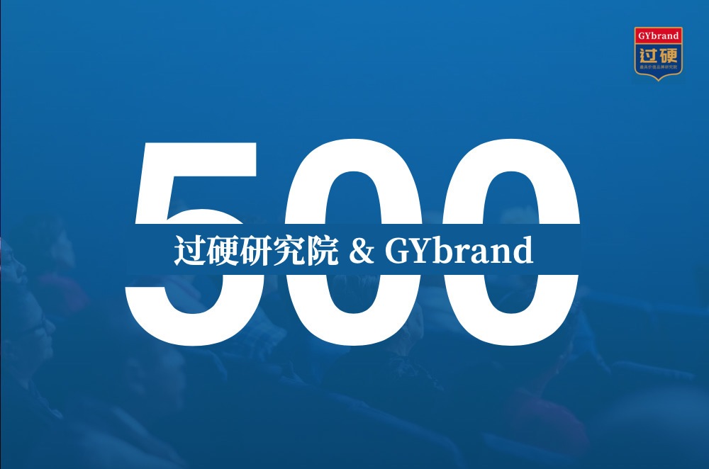 过硬研究院发布2020年中国500最具价值品牌排行榜
