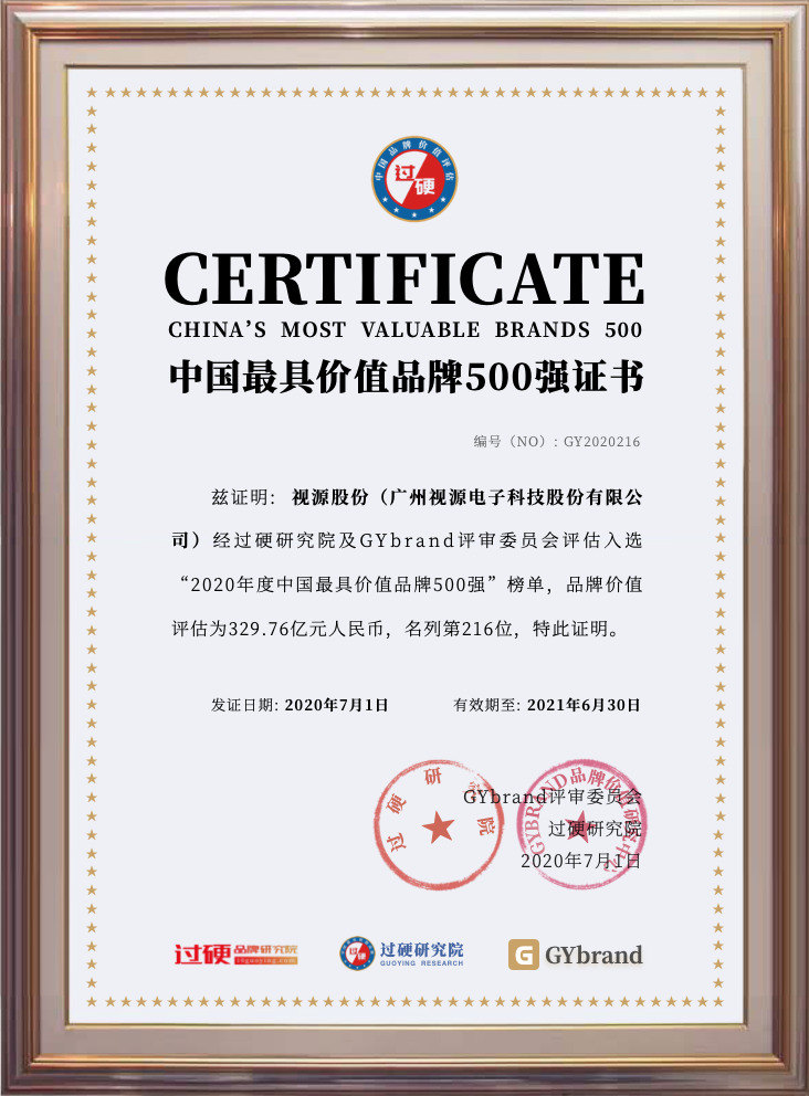 视源股份品牌价值329.76亿 荣膺2020中国最具价值品牌500强
