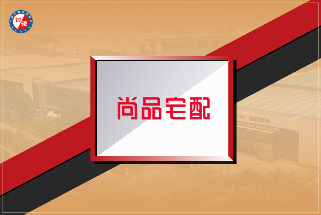 尚品宅配品牌价值86.62亿元 首次上榜中国500最具价值品牌
