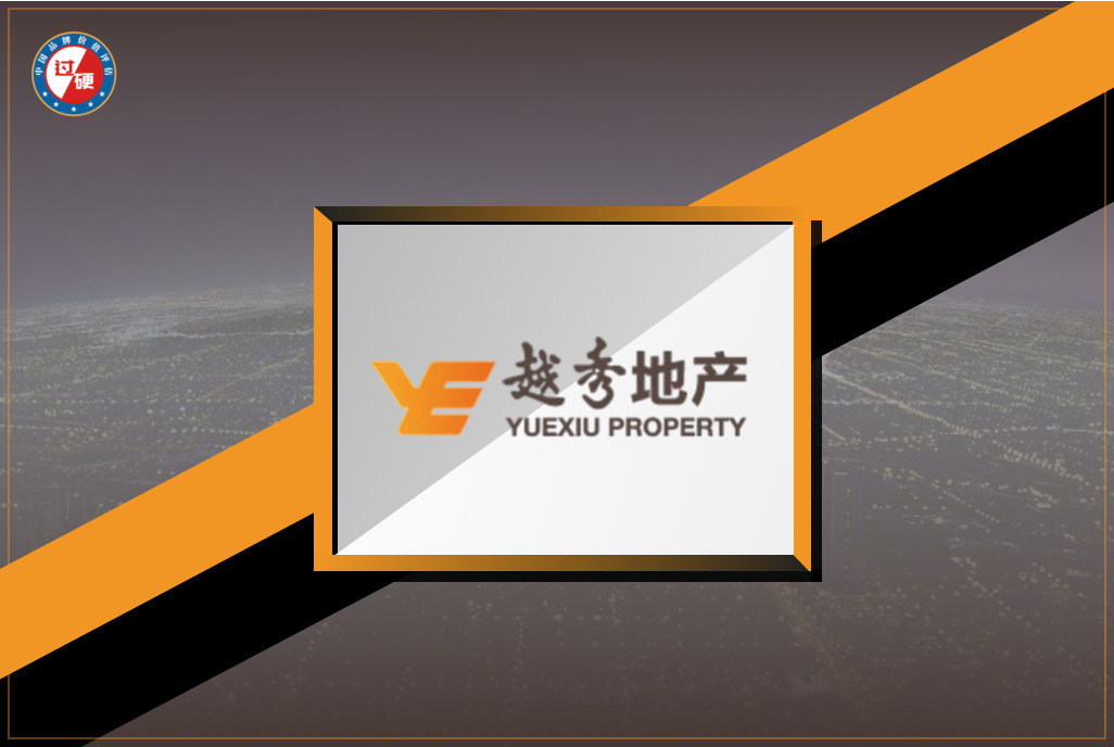 越秀地产品牌价值280.84亿元 跻身中国最具价值品牌500强