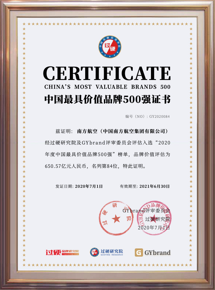 南航荣膺“2020中国最具价值品牌500强”第84名