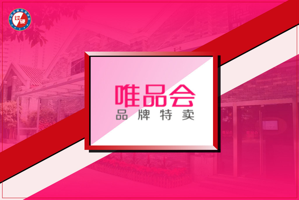 唯品会以825.95亿元荣登2020中国最具价值品牌100强