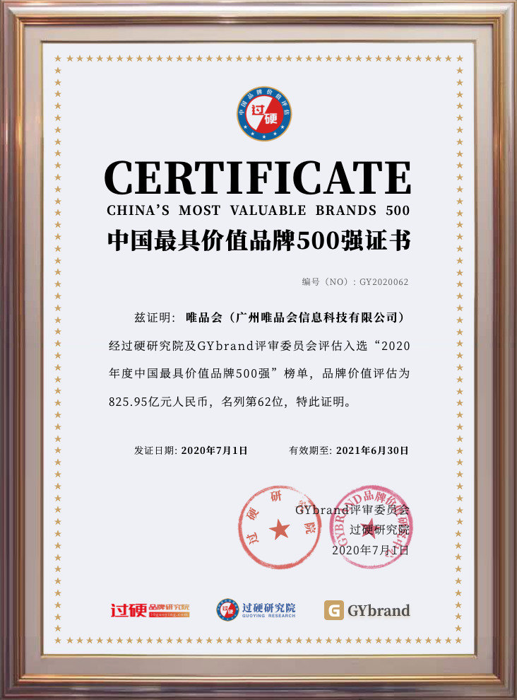 唯品会以825.95亿元荣登2020中国最具价值品牌100强