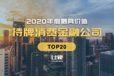 过硬金榜发布2020年最具价值20家持牌消费金融公司排名