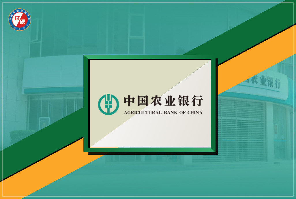 农业银行品牌价值3778.8亿元排名《过硬》中国500强第7
