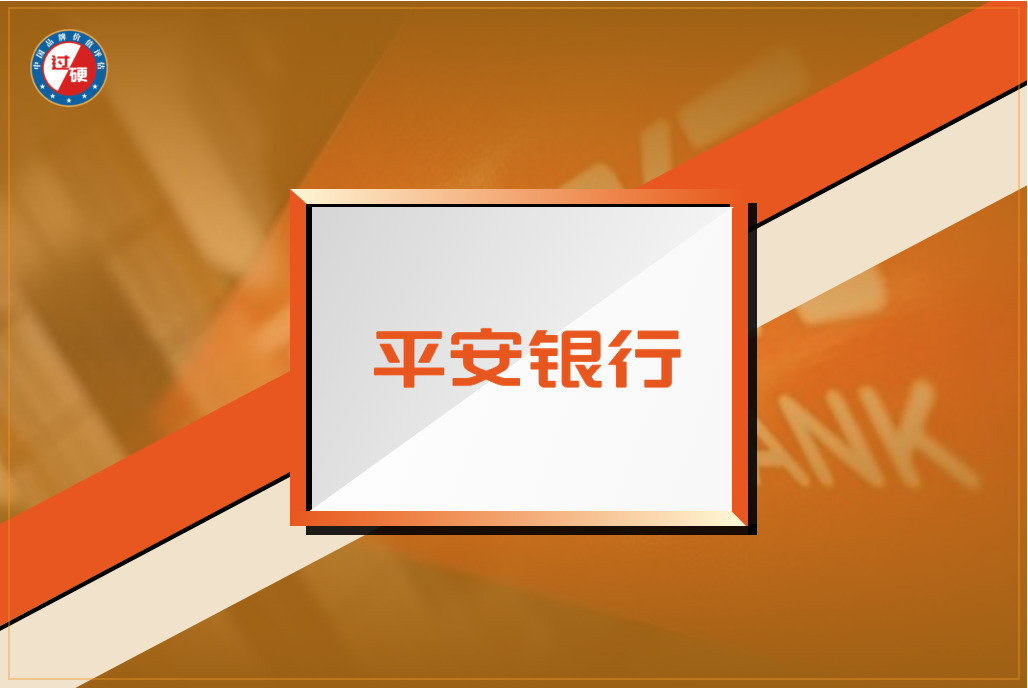 平安银行品牌价值突破900亿元 跻身《过硬》中国100强