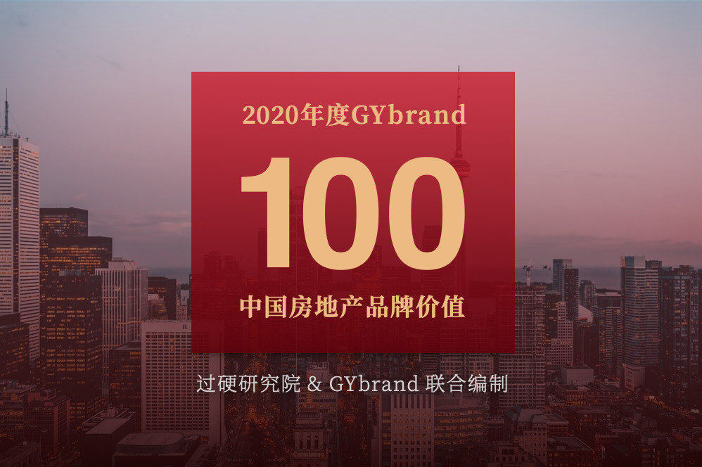 2020年度GYbrand中国房地产品牌价值100强排行榜重磅发布