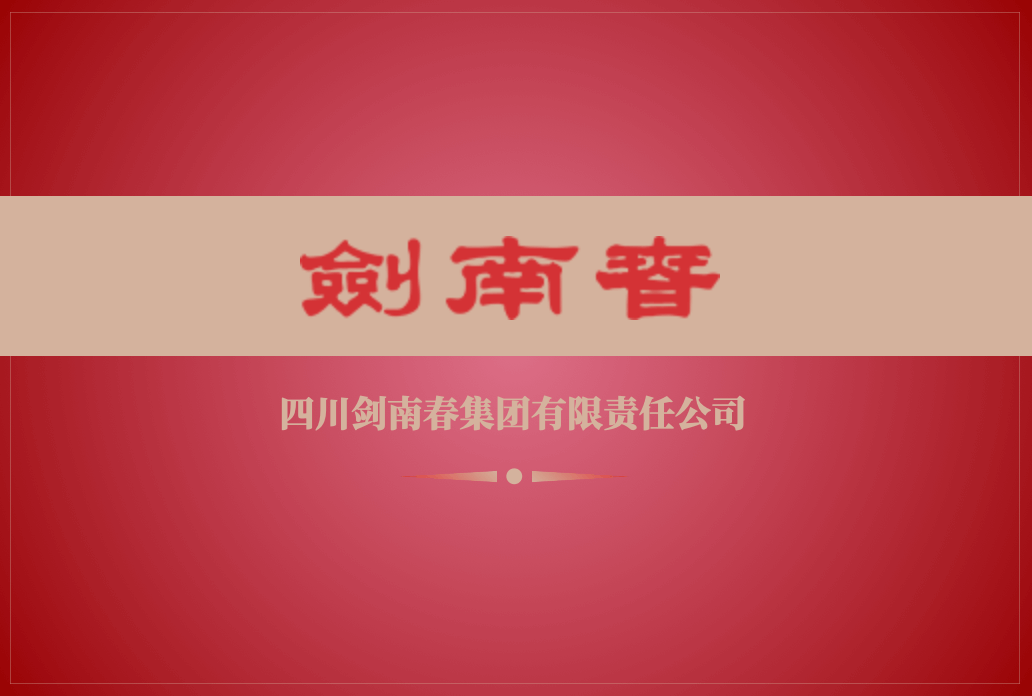剑南春品牌价值527.44亿元 中国十大白酒排名第6位