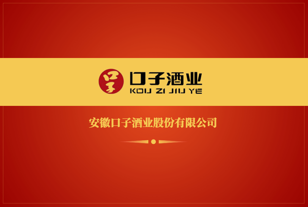 口子窖品牌价值155.11亿元 荣获中国500最具价值品牌