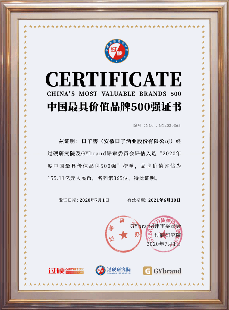 口子窖品牌价值155.11亿元 荣获中国500最具价值品牌