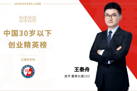 食亨王泰舟荣登《过硬2020中国30岁以下创业精英》榜单