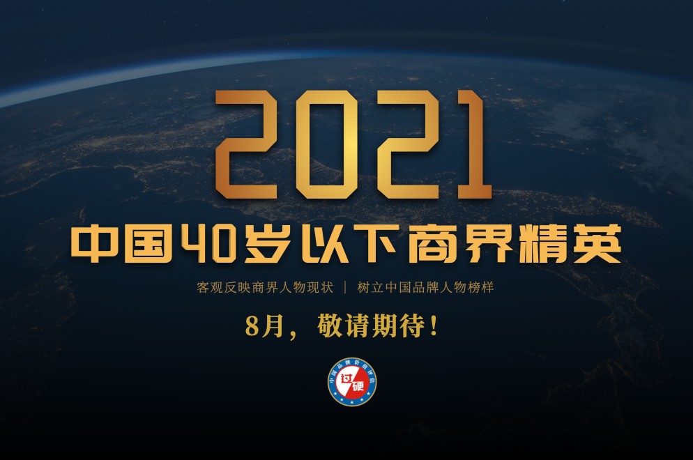 2021年度「中国40岁以下商界精英」评选正式启动