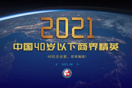 重磅！2021年中国40岁以下商界精英评选正式启动