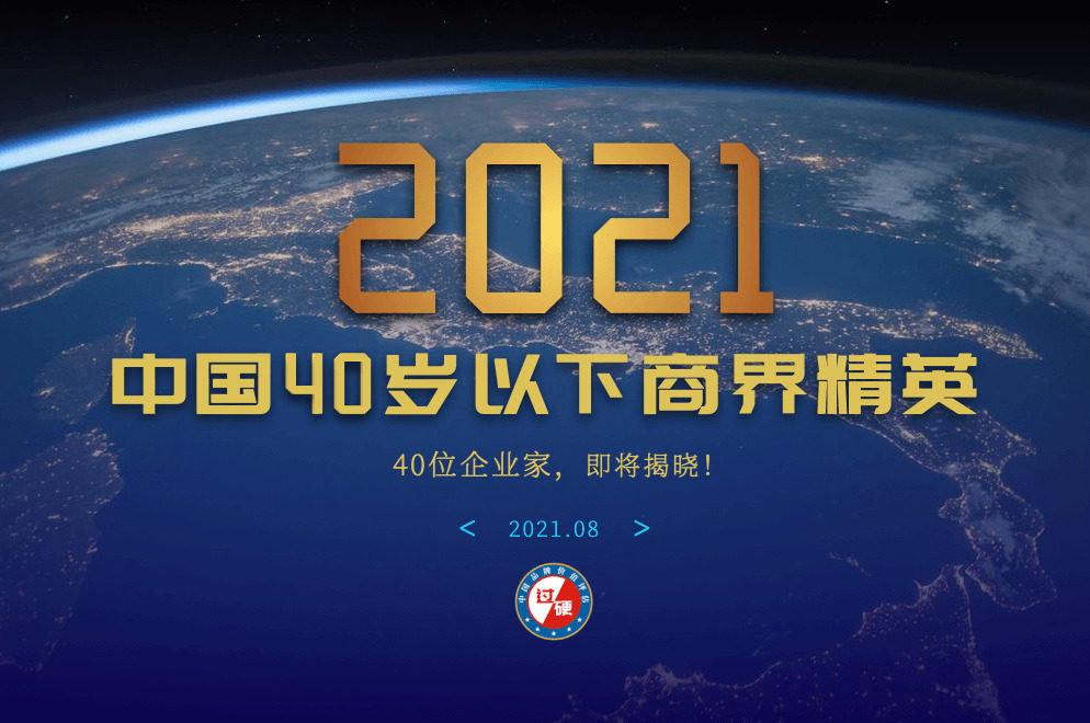 2021年「中国40岁以下商界精英」评选正式启动