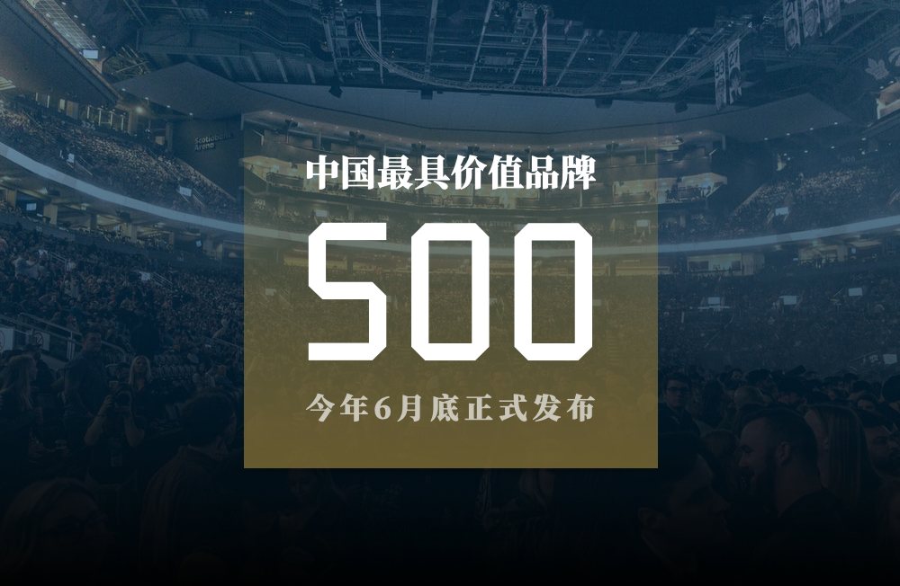 2021年度中国500最具价值品牌评估正式启动