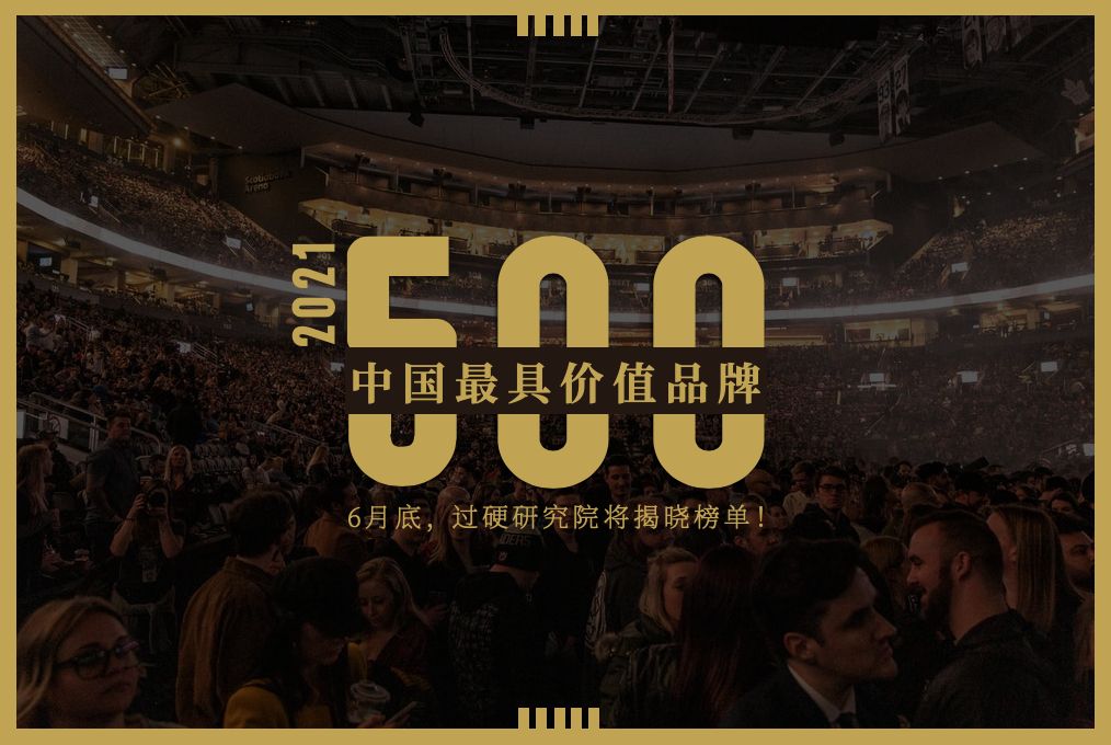 2021中国最具价值品牌500强排行榜评选正式启动