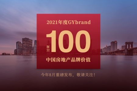 2021中国房地产排名100强公司名单将于8月发布