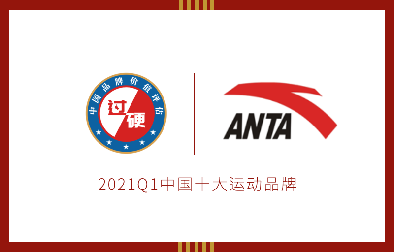 2021中国运动品牌价值排行榜发布 安踏首次排名第一