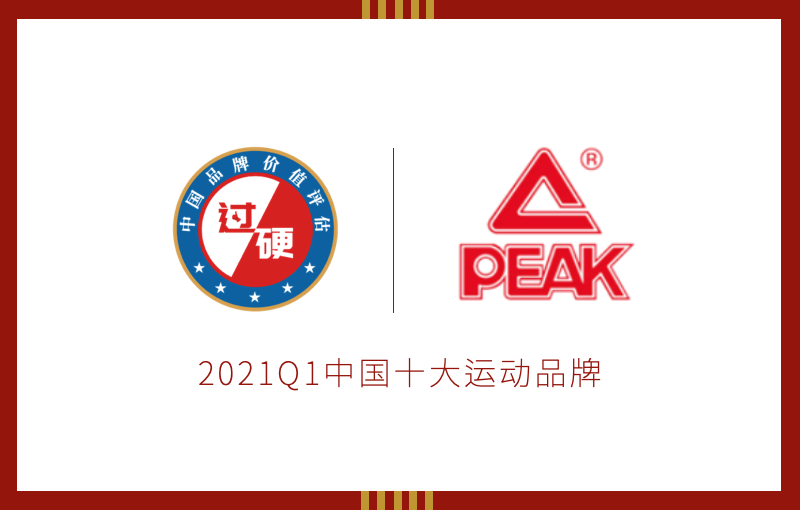 2021中国十大运动品牌排行榜揭晓 匹克品牌价值排名第7