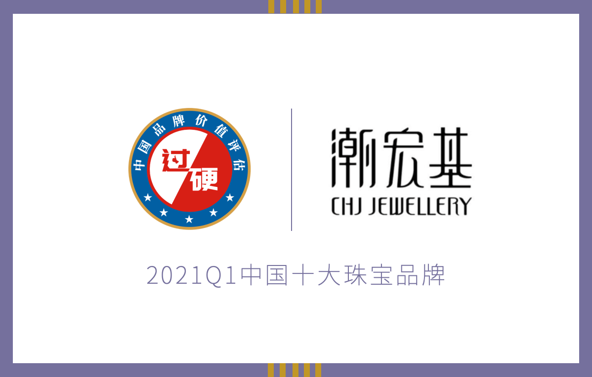潮宏基品牌价值排名2021最新中国十大珠宝品牌第7