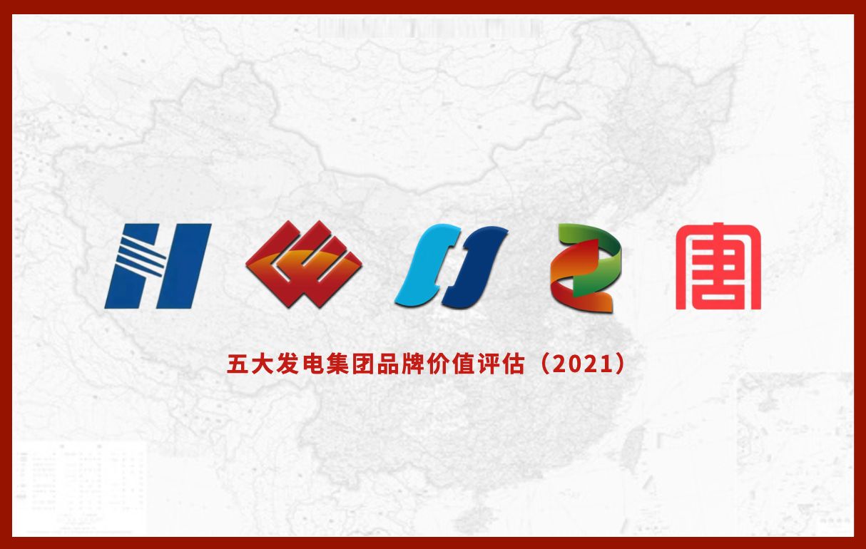 2021五大发电集团公司品牌价值评估成果将于6月发布