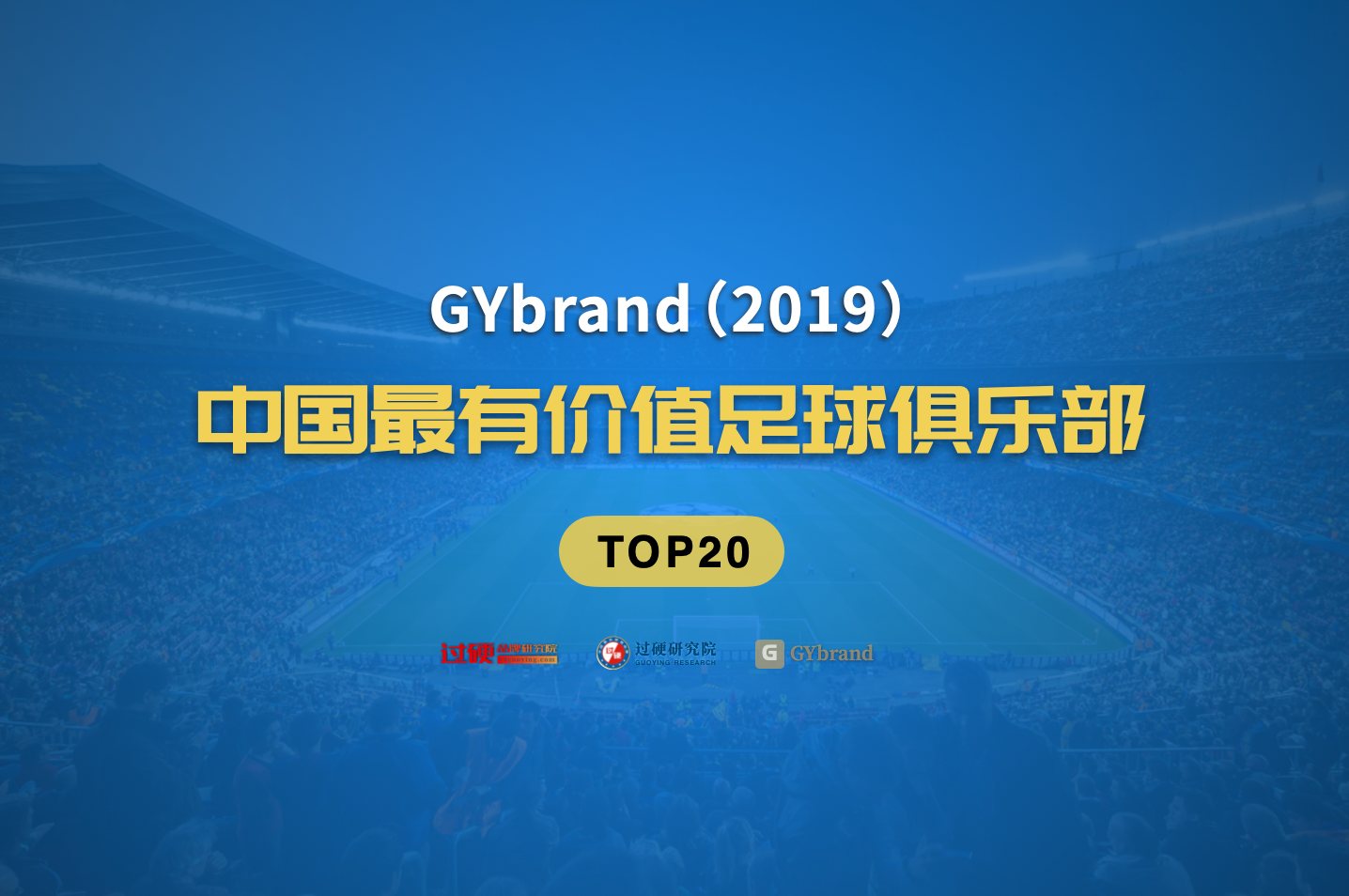 GYbrand发布2019中国最有价值足球队排名 上海上港荣登榜首