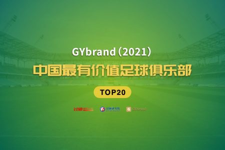 2021中国最有价值足球俱乐部20强:广州第1,深圳升至第6