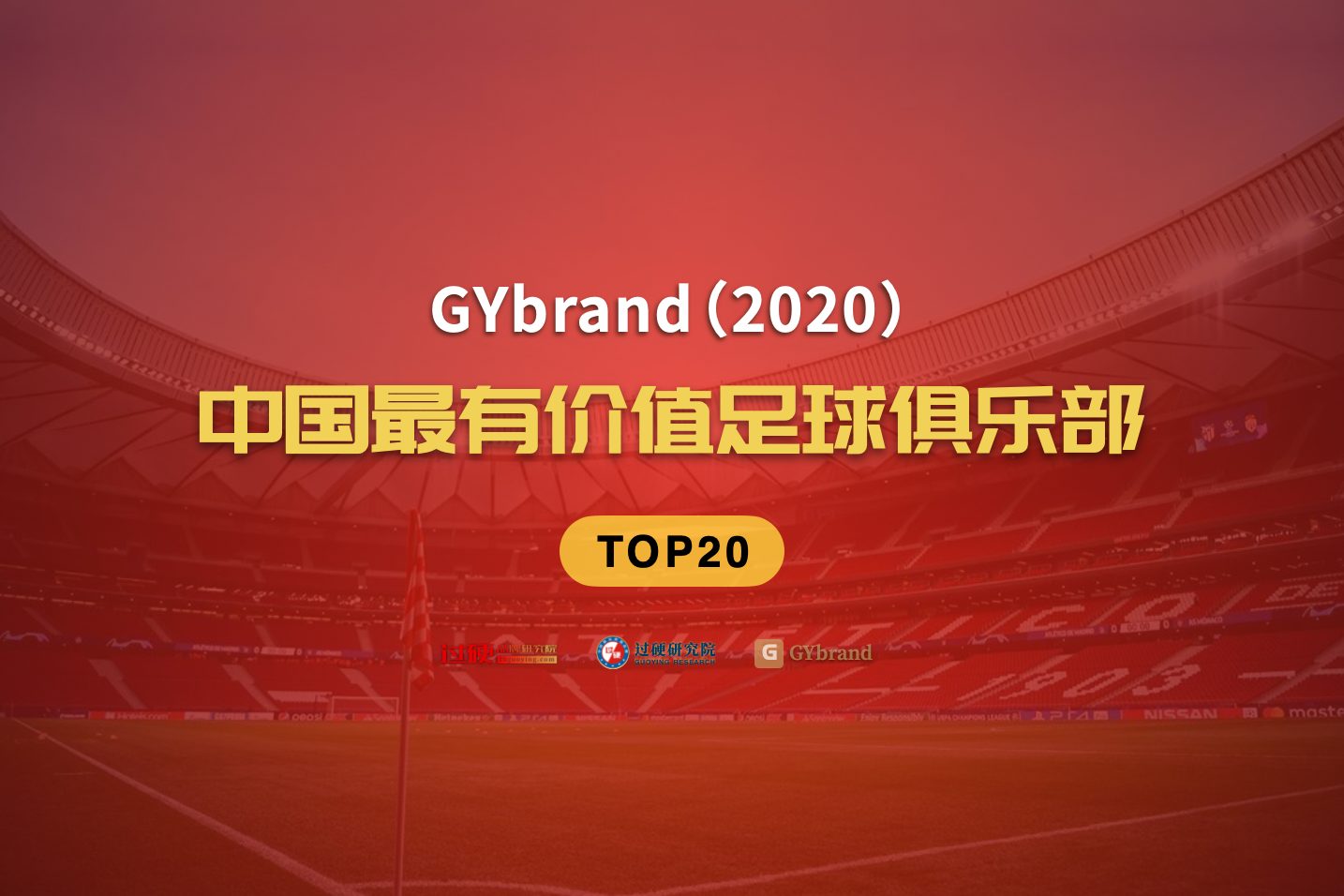 2020中国最有价值足球俱乐部排行榜发布 商业价值严重缩水