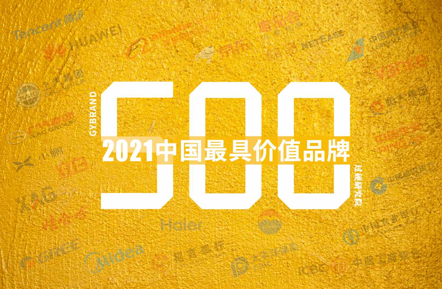2021中国500最具价值品牌排行榜