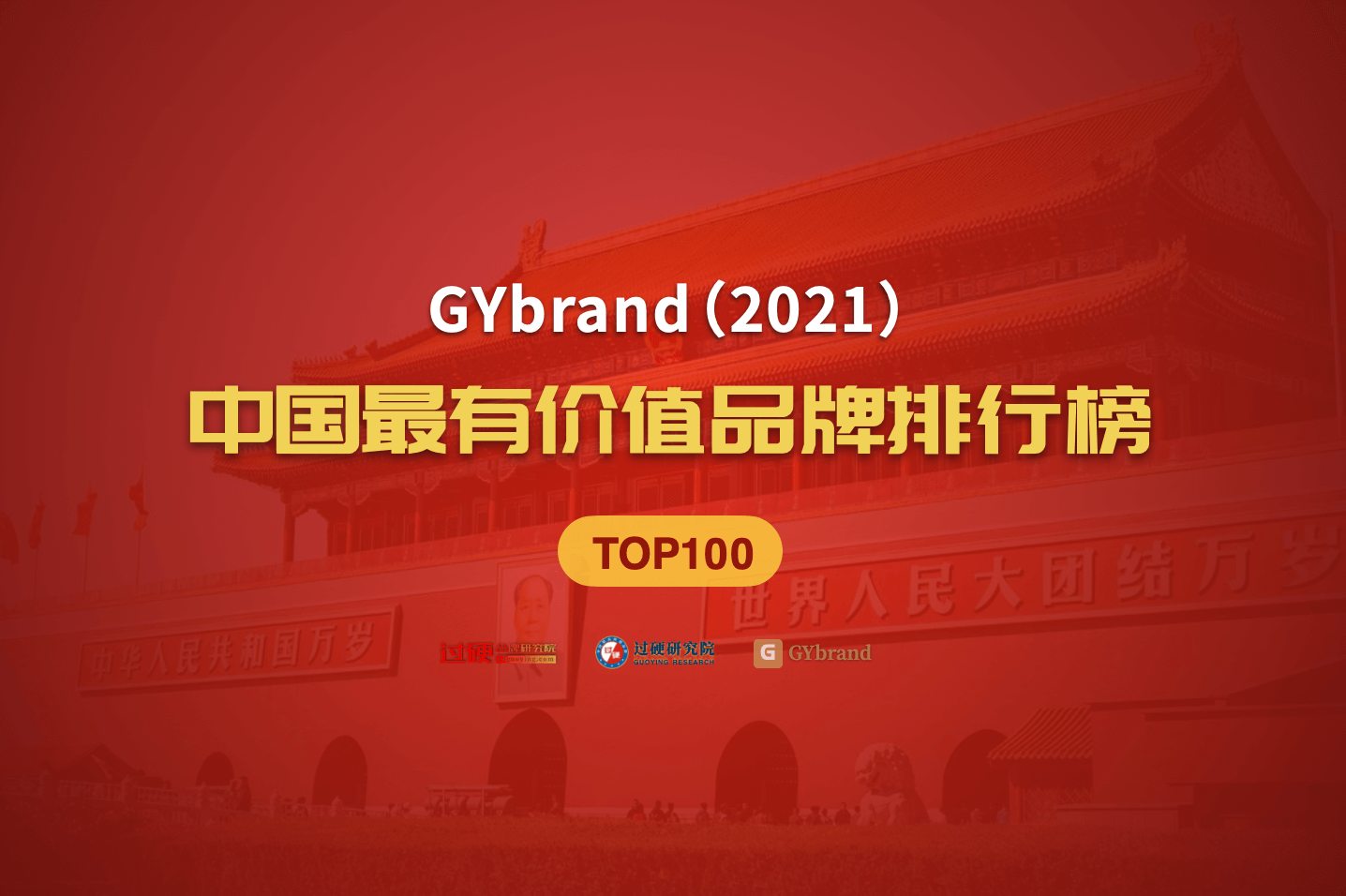 2021中国最具价值品牌100强排行榜名单发布
